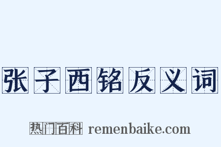 张子西铭反义词是什么意思的图片